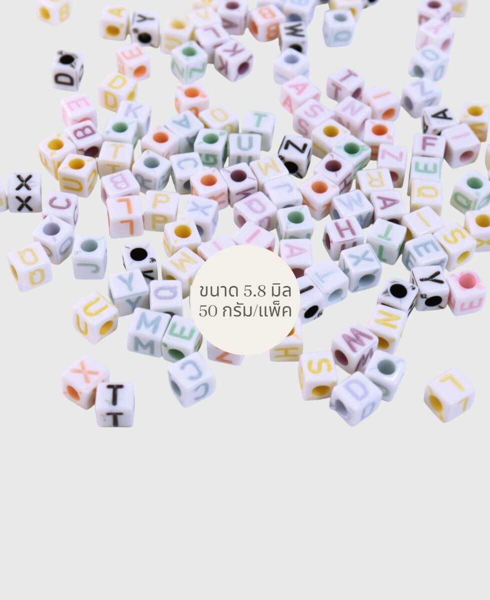 ลูกปัดพาสเทลรูปลูกเต๋า ABC คละสี