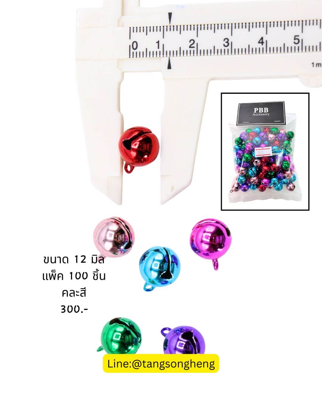 กระพรวนญี่ปุ่นแท้ ขนาด 12 มิล คละสี