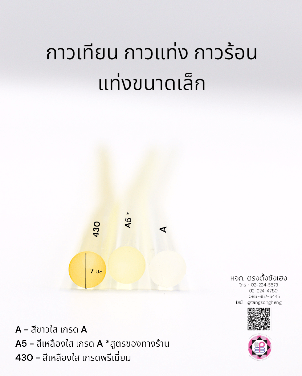 กาวร้อน, กาวแท่ง, กาวสีขาวแท่งใหญ่, กาวอเนกประสงค์, กาวติดผ้า, กาวปืนกาว