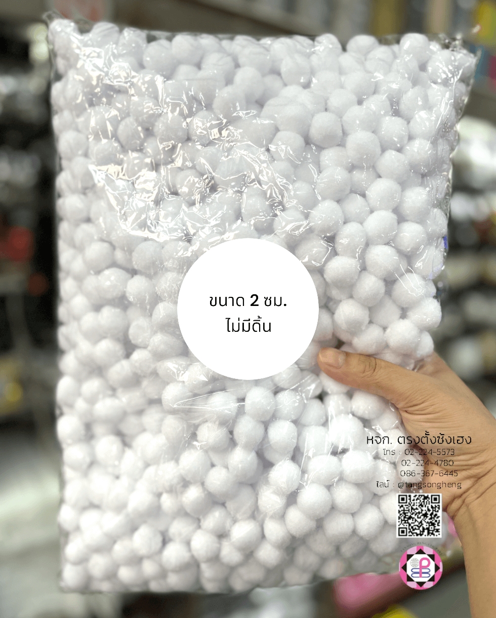 ปอม ปอม ขนาด 2 ซม. สีขาว