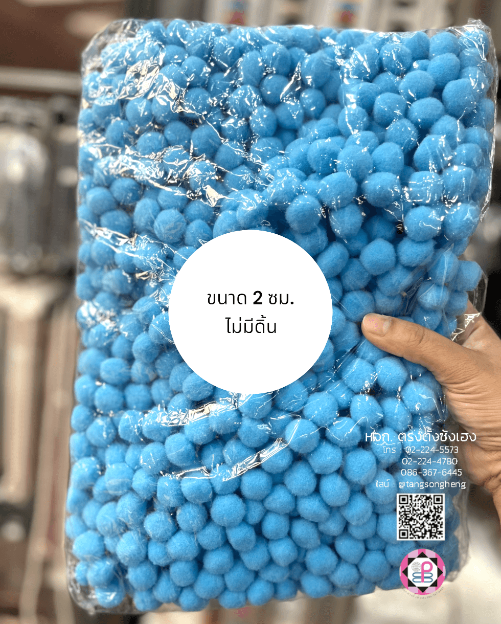 ปอม ปอม ขนาด 2 ซม. สีฟ้า