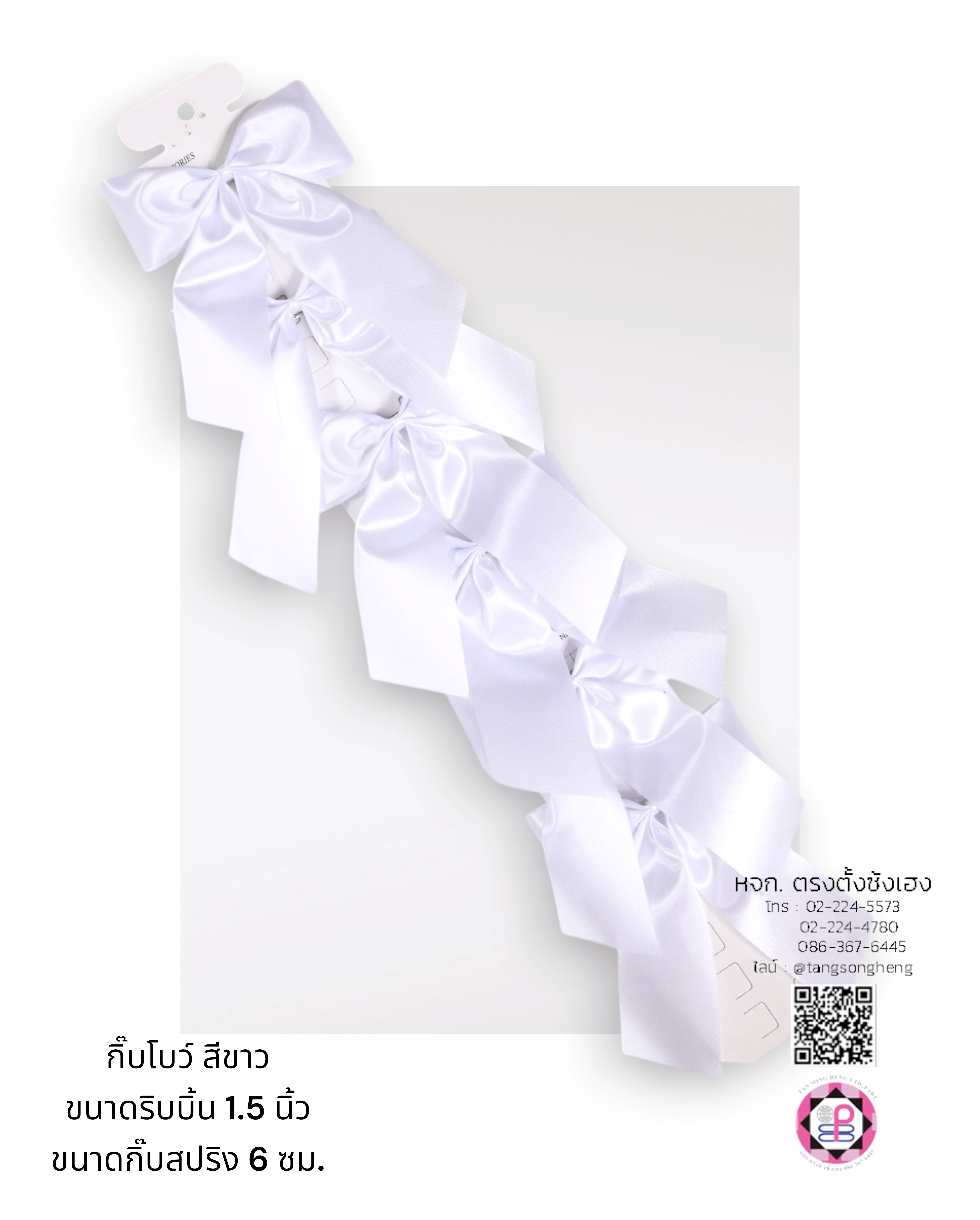 โบว์นักเรียนผ้ามัน 1.5 นิ้ว 1X6 ตัว สีขาว