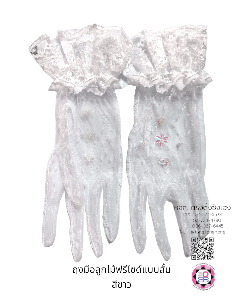 ถุงมือลูกไม้สีขาว ฟรีไซด์ (แบบสั้น)