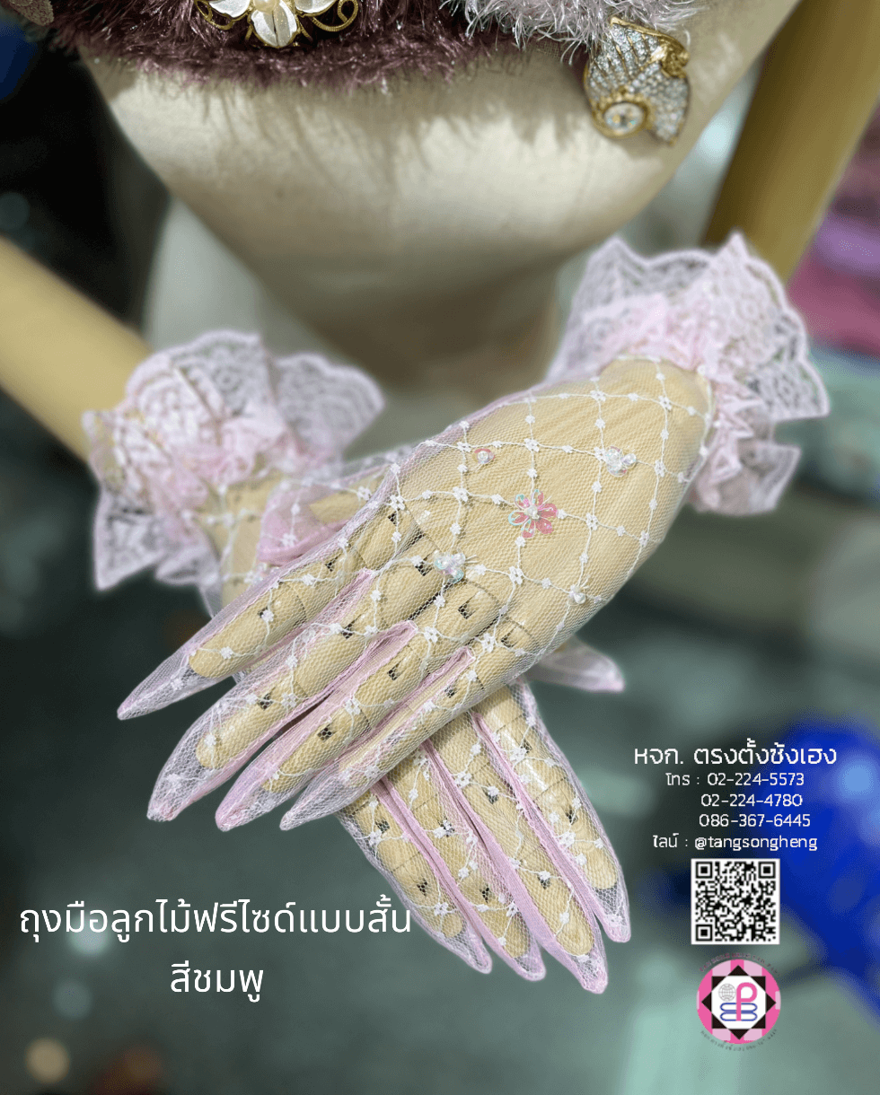 ถุงมือลูกไม้สีชมพู ฟรีไซด์ (แบบสั้น)