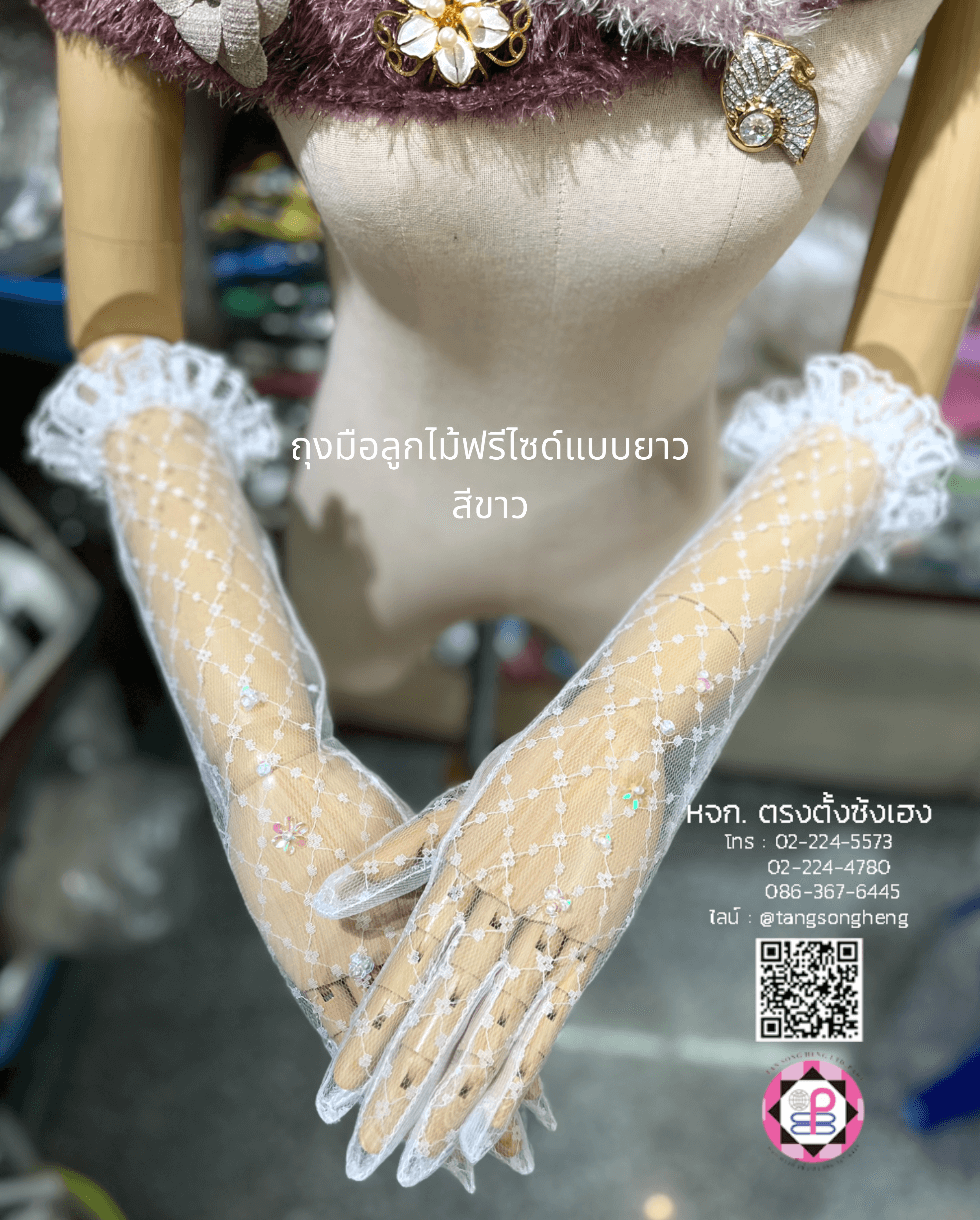 ถุงมือลูกไม้สีขาว ฟรีไซด์ (แบบยาว)