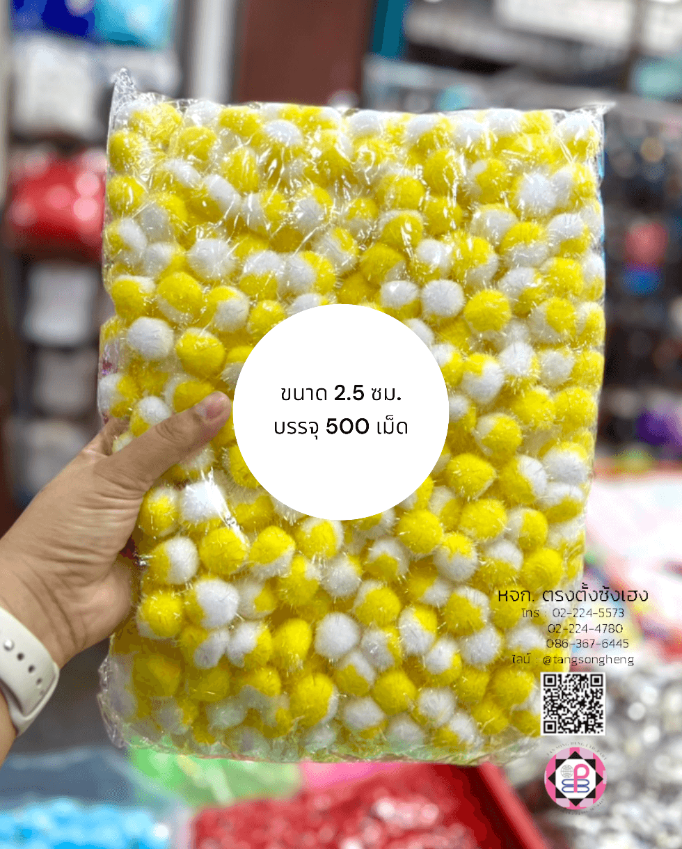 ปอม ปอม ขนาด 2.5 ซม. มีดิ้น สีทูโทนขาวเหลือง