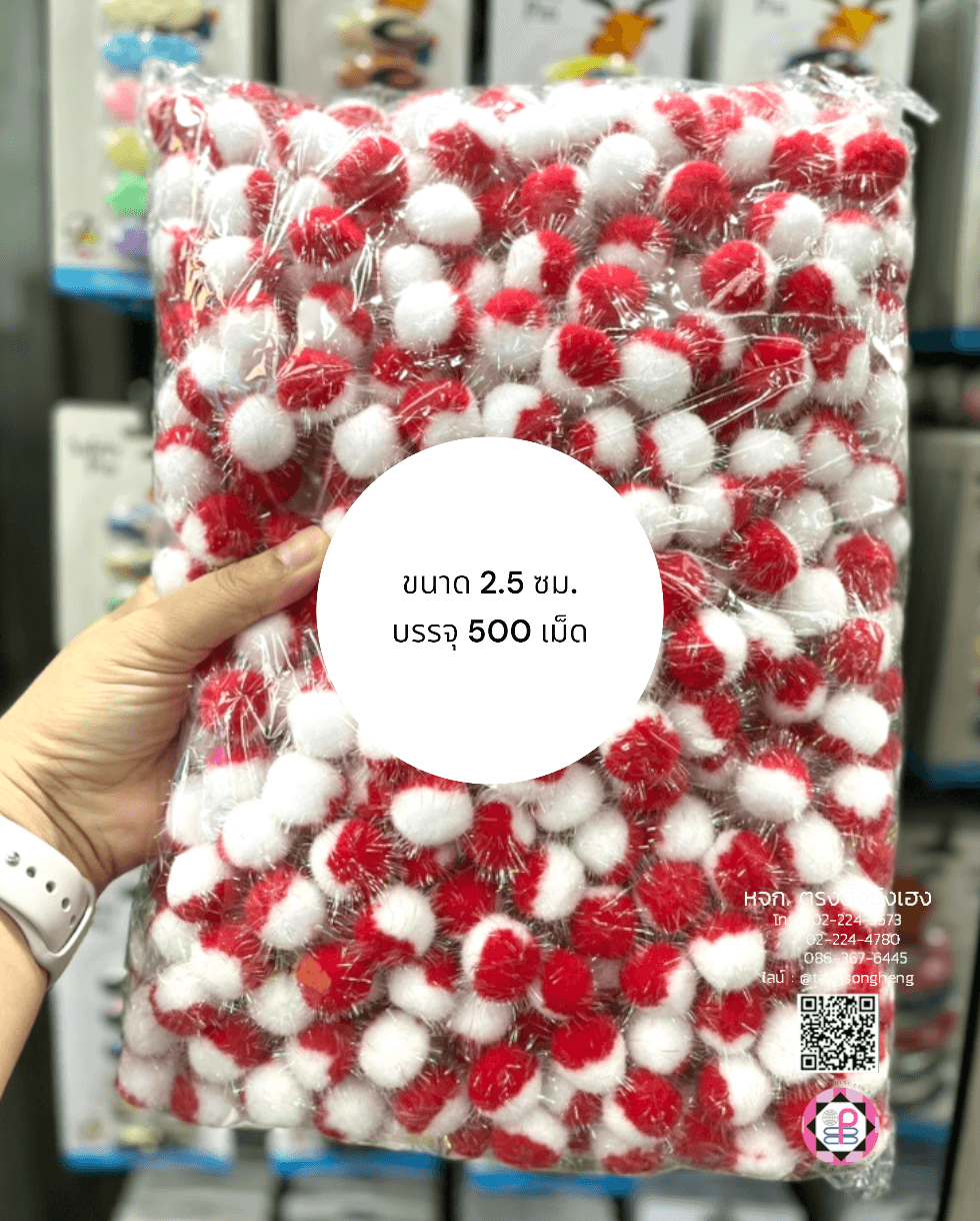 ปอม ปอม ขนาด 2.5 ซม. มีดิ้น สีทูโทนขาวแดง