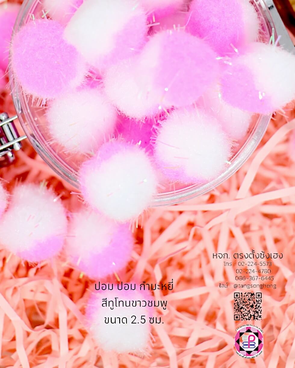 ปอม ปอม ขนาด 2.5 ซม. มีดิ้น  สีทูโทนขาวชมพู