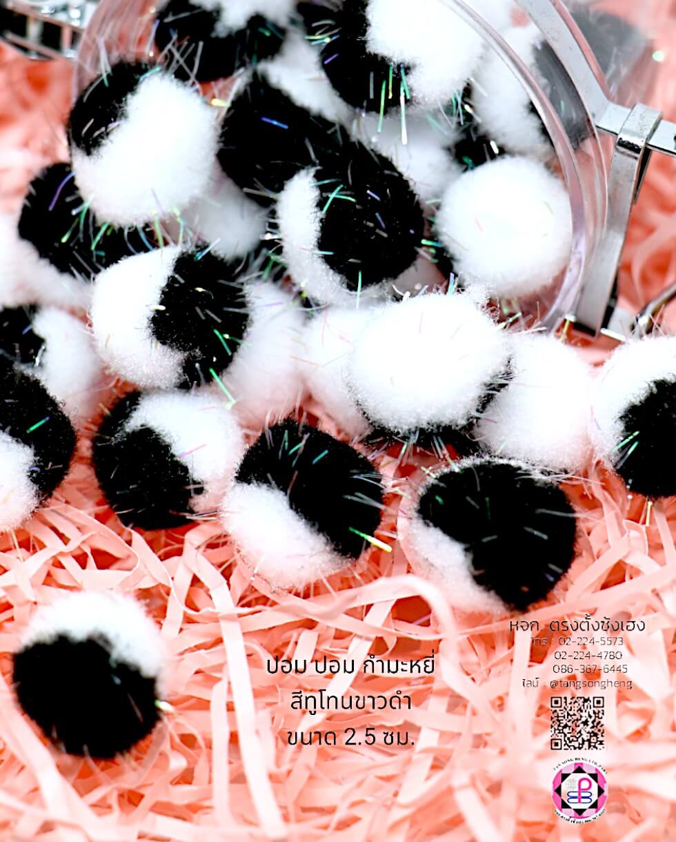 ปอม ปอม ขนาด 2.5 ซม. มีดิ้น สีทูโทนขาวดำ