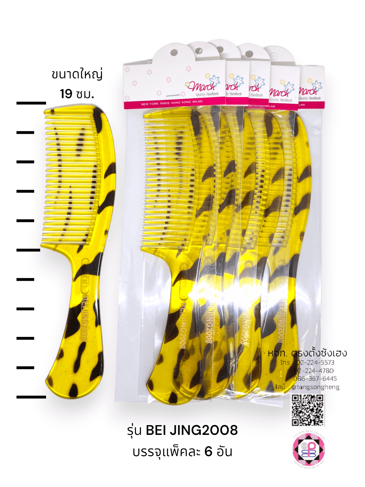 หวีอีโต้กระใหญ่ BEL JING2008  แพ็ค 6 ชิ้น