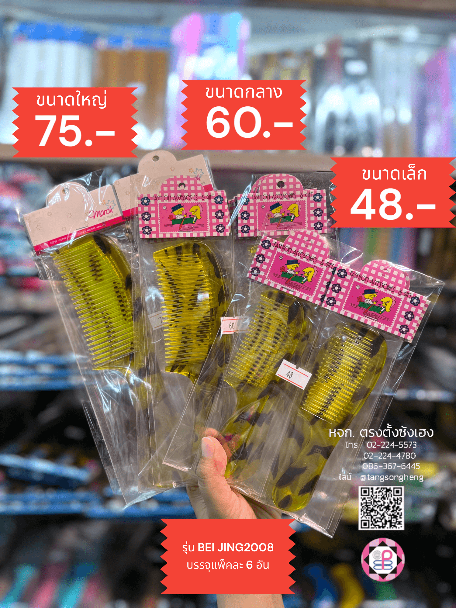 หวีอีโต้, หวีผม, หวีจัดแต่งทรงผม