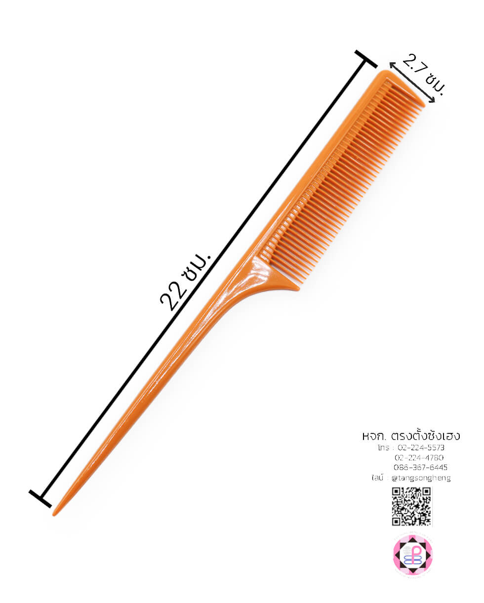 หวีหาง, หวีซอย, หวีแบ่ง, หวีซาลอน, หวีเสริมสวย, อุปกรณ์เสริมสวย