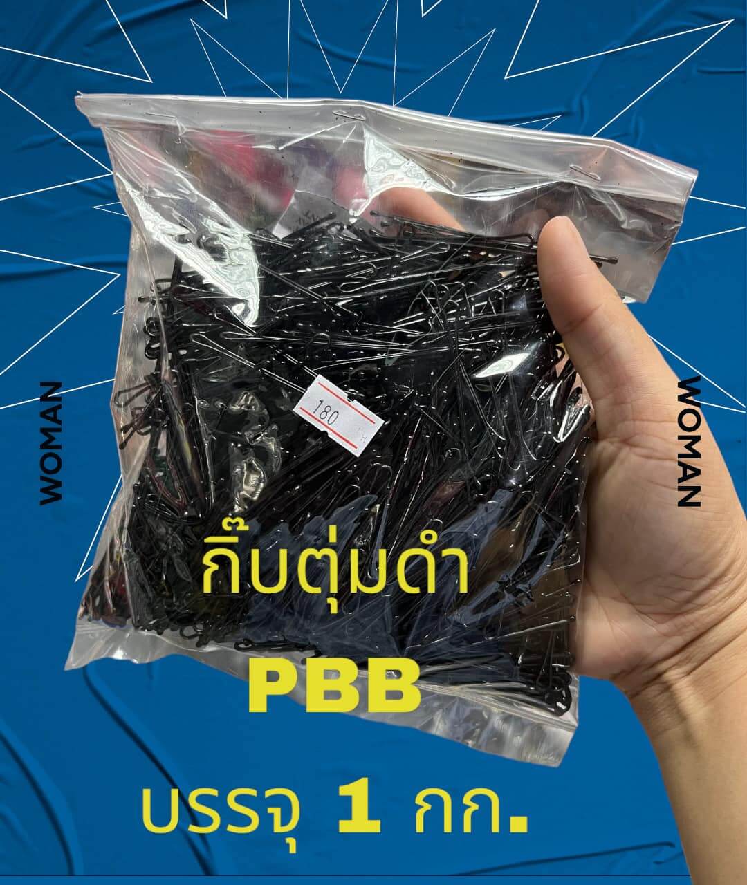 กิ๊บตุ่ม PBB หน้าเรียบ 5.8 ซม. 1 กิโลกรัม สีดำ