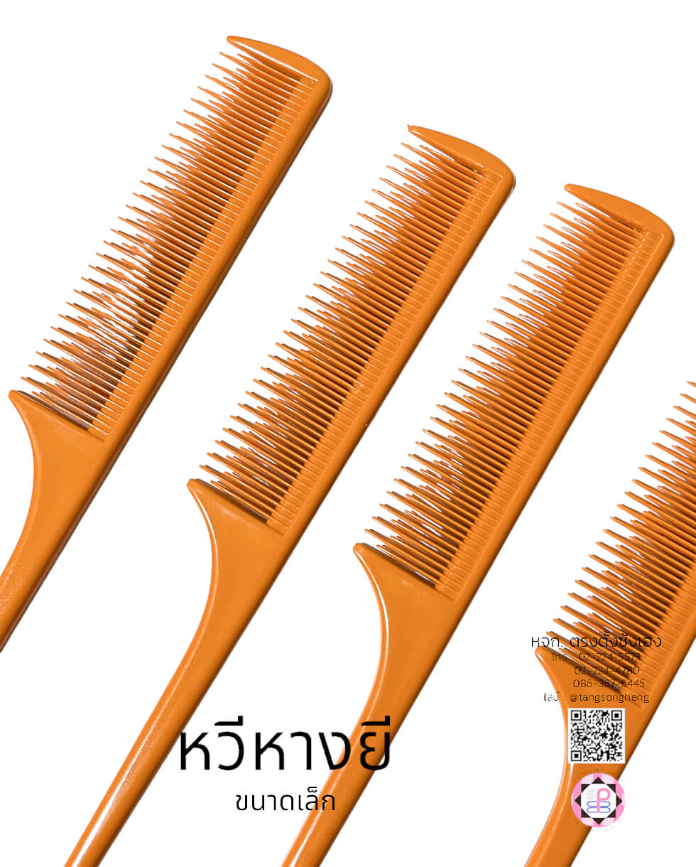 หวีหาง, หวีซอย, หวีแบ่ง, หวีซาลอน, หวีเสริมสวย, อุปกรณ์เสริมสวย