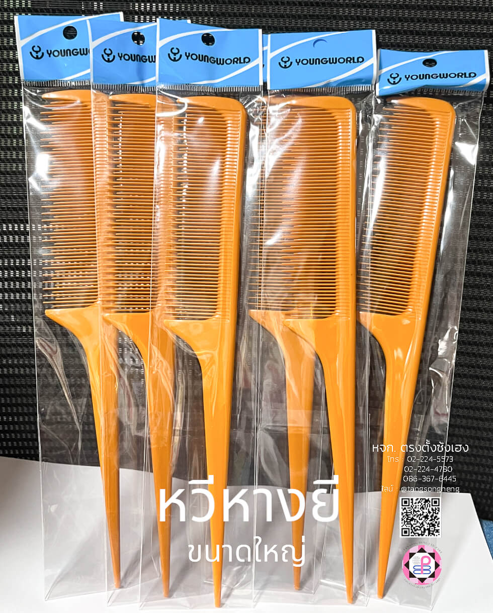 หวีหาง, หวีซอย, หวีแบ่ง, หวีซาลอน, หวีเสริมสวย, อุปกรณ์เสริมสวย