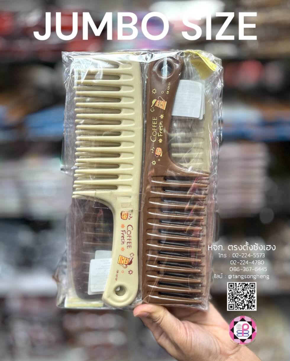 หวีอีโต้ก้างปลาจัมโบ้ CB 127 CF สีกาแฟ แพ็ค 12 ชิ้น