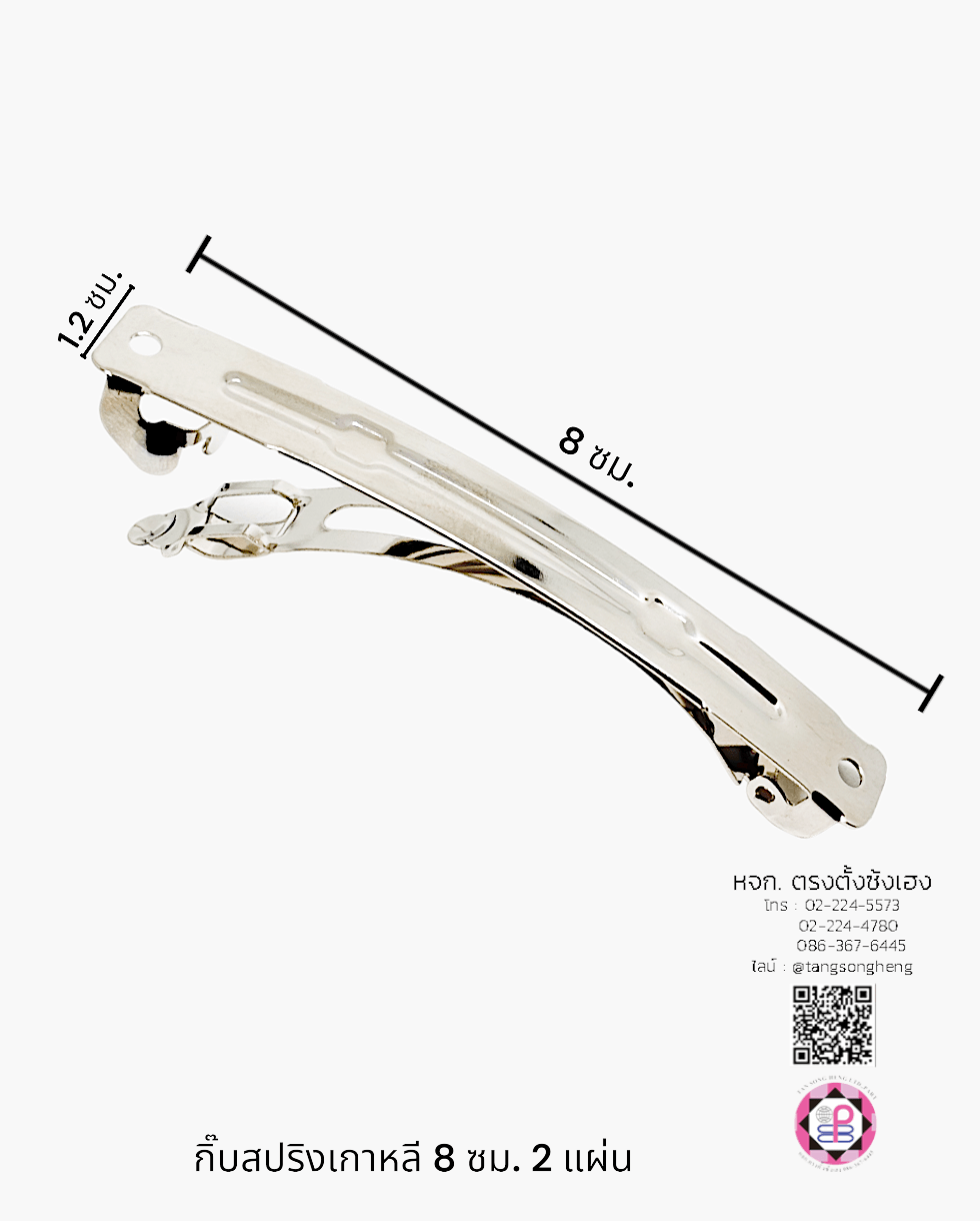 กิ๊บสปริงเกาหลี 8 ซม. 2 แผ่น สีเงิน