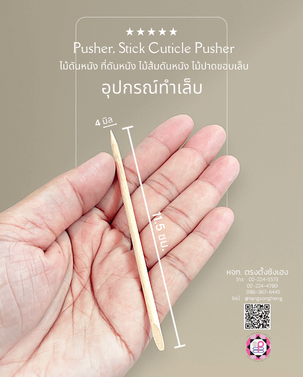 ไม้ดันหนัง ไม้สีส้มดันหนัง ที่ดันหนัง ไม้ปาดขอบเล็บ ไม้ติดพลอยเทียมและเครื่องประดับ