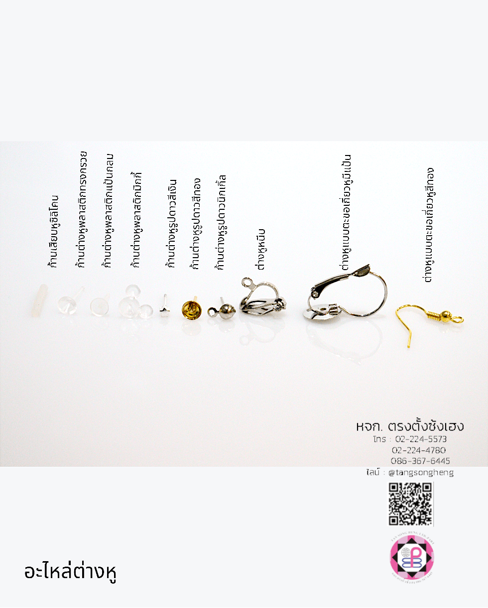 ก้านต่างหู, อะไหล่ต่างหู, ตุ้มหู, ก้านเสียบต่างหู, ต่างหูเสียบ, อะไหล่ต่างหู, อุปกรณ์ทำต่างหู 