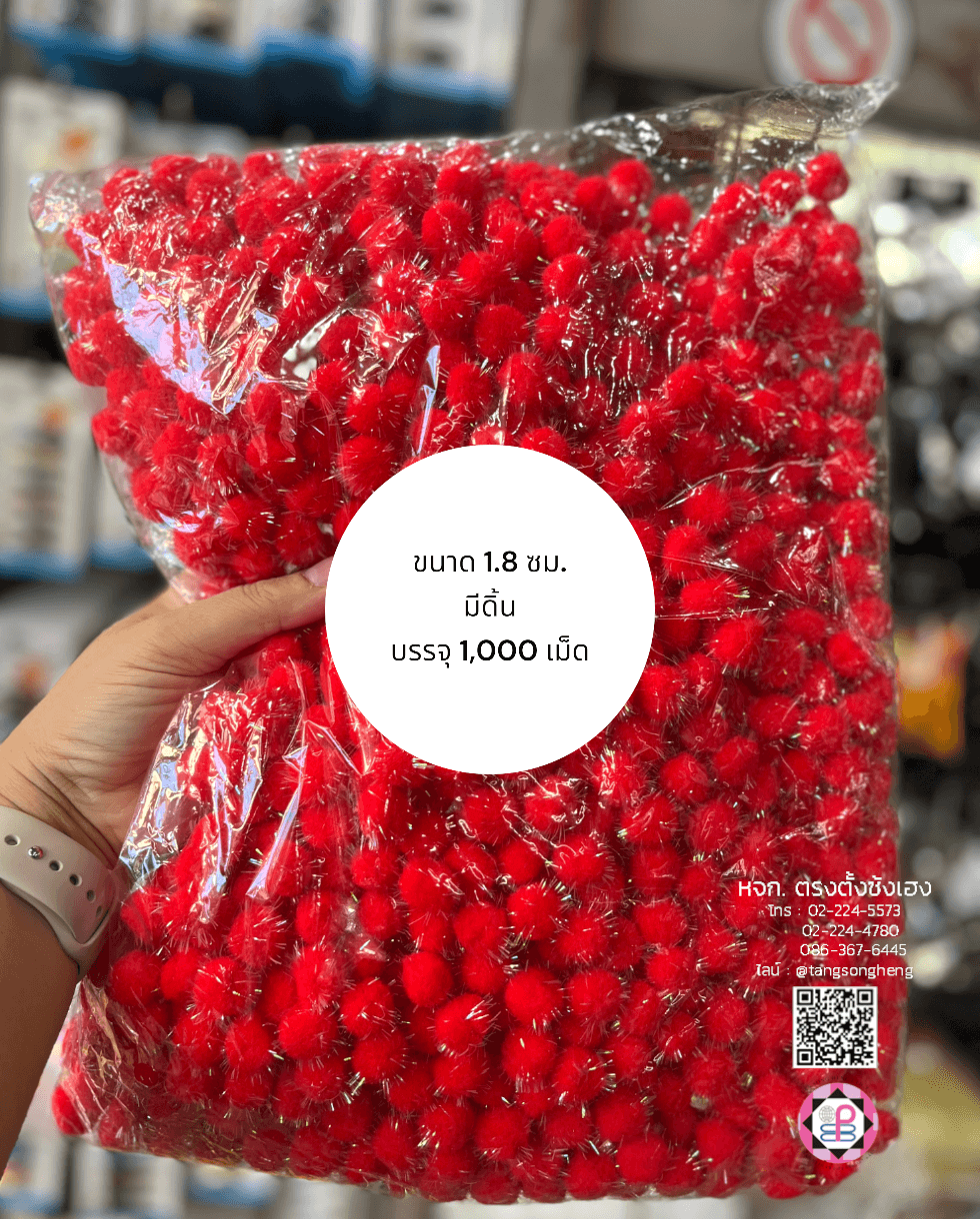 ปอม ปอม ขนาด 1.8 ซม. มีดิ้น สีแดง แพ็ค 1,000 เม็ด