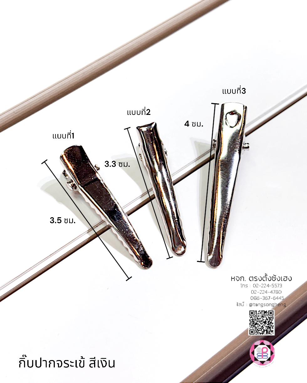 กิ๊บปากเป็ดจระเข้มีฟันปั้มลายหัวใจ 4 ซม. สีเงิน