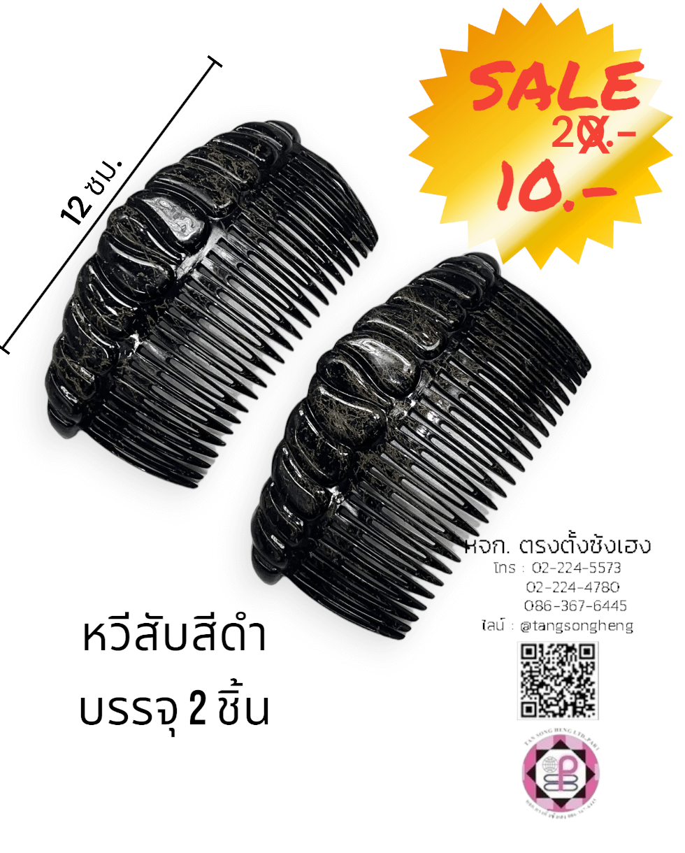 หวีสับพลาสติก 12 ซม. สีดำ