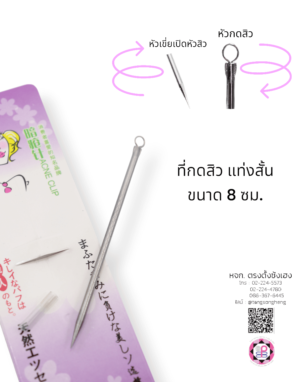 แท่งกดสิว, ที่กดสิว, แท่งบีบสิว