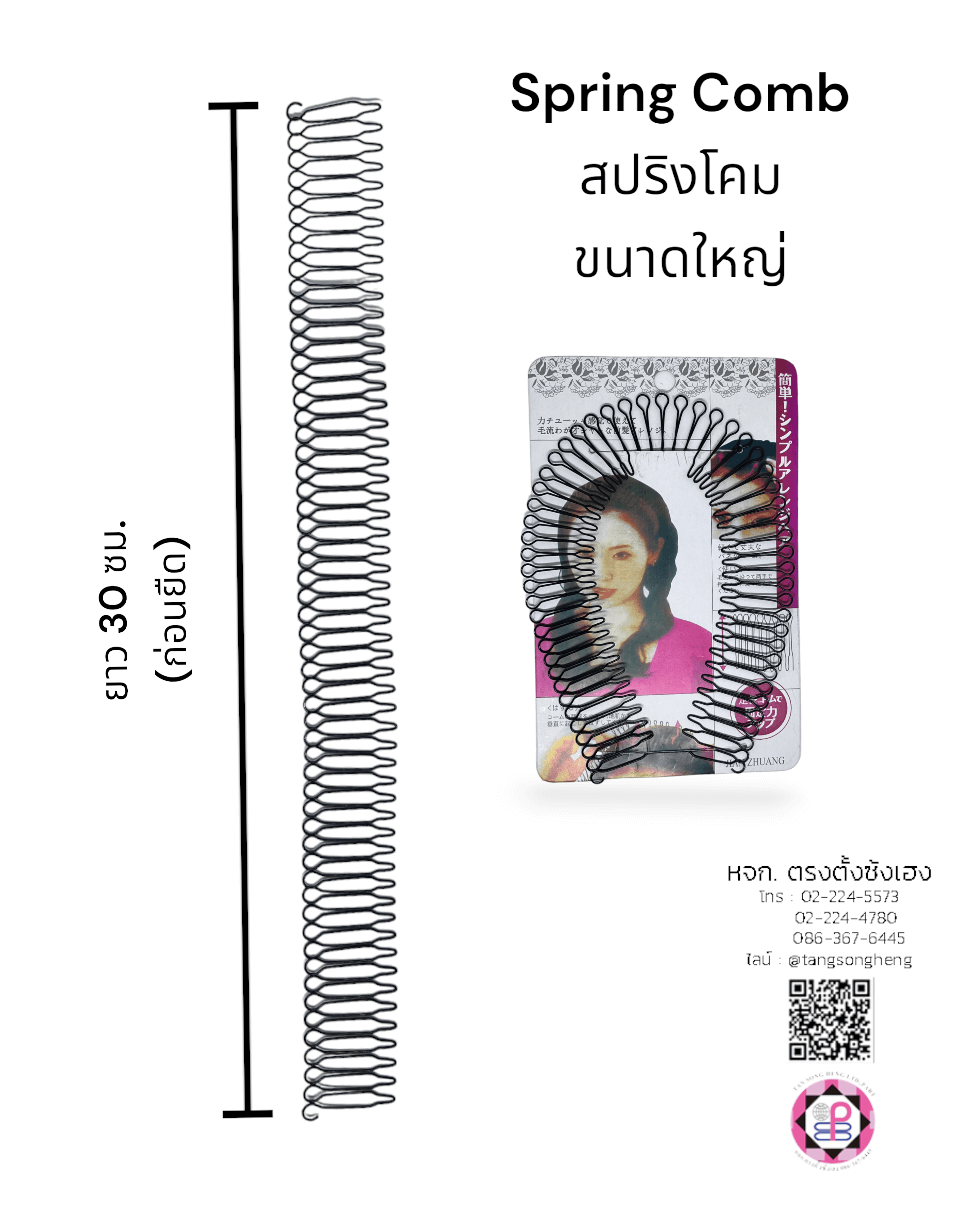 สปริงโคม, โครงคาดผม, ที่คาดผม, กิ๊บเก็บผม, กิ๊บเก็บทรงผม, หวีเสียบทรงผมหน้าผากแบบมองไม่เห็น, หวีเก็บไรผม