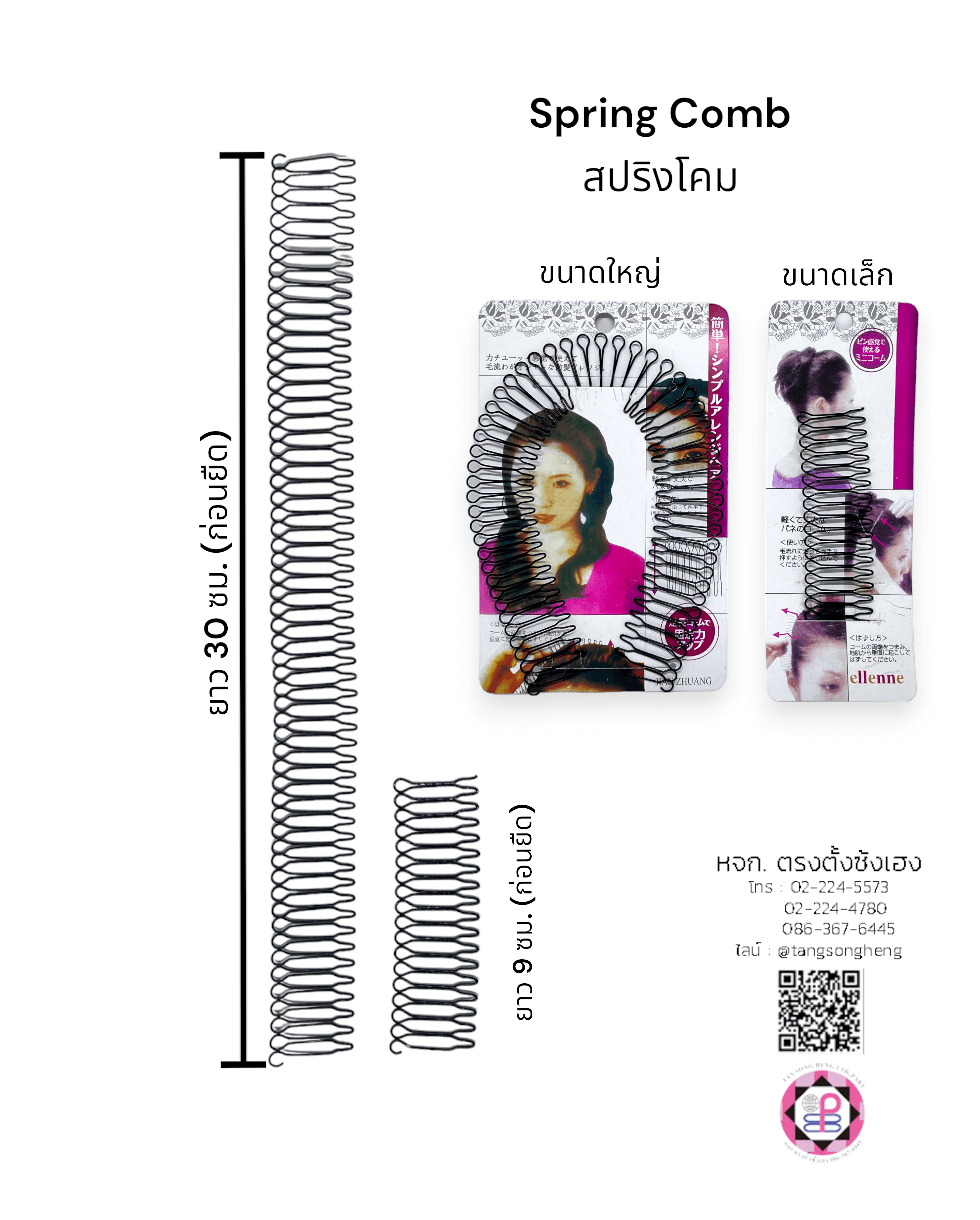 สปริงโคม, โครงคาดผม, ที่คาดผม, กิ๊บเก็บผม, กิ๊บเก็บทรงผม, หวีเสียบทรงผมหน้าผากแบบมองไม่เห็น, หวีเก็บไรผม