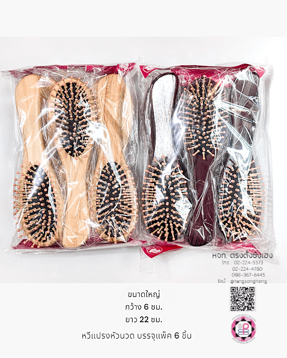 หวีแปรง, หวีแปรงหัวนวด, หวีแปรงไดร์, หวีซาลอน, หวีแปรงไม้, อุปกรณ์ทำผม