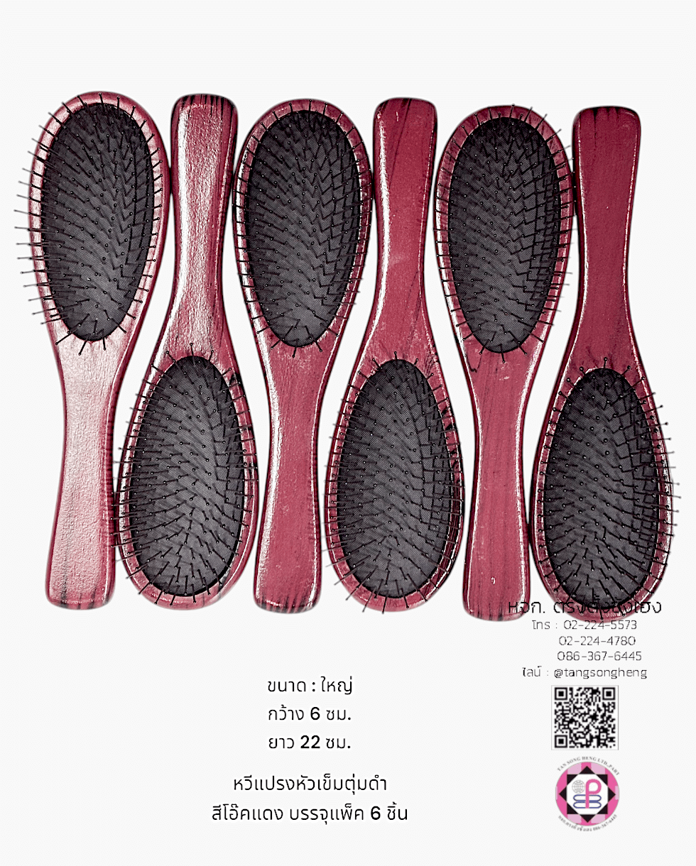 หวีแปรง, หวีแปรงหัวนวด, หวีแปรงไดร์, หวีซาลอน, หวีแปรงไม้, อุปกรณ์ทำผม