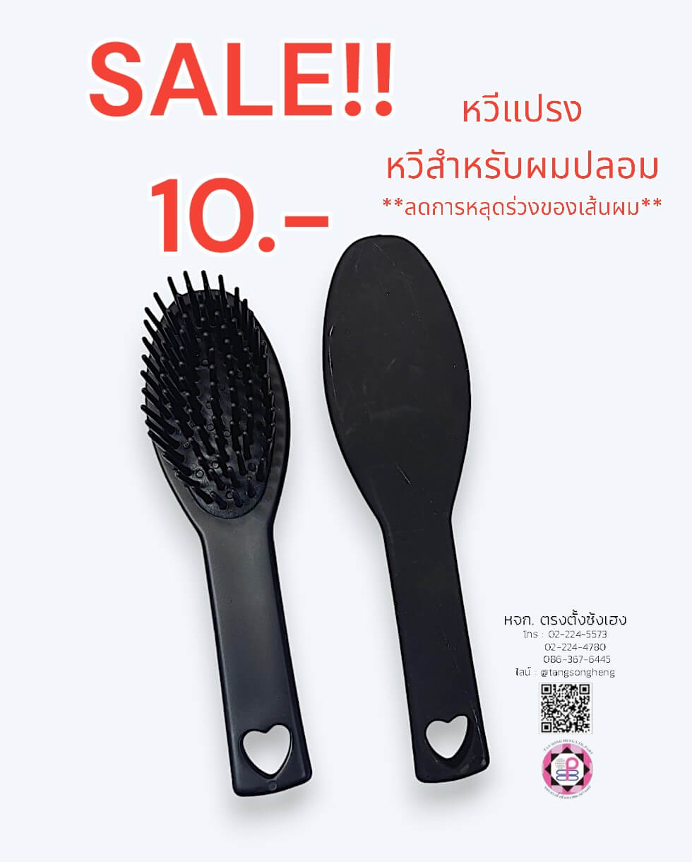 หวีแปรงพลาสติกขนาดเล็ก แพ็ค 1 ชิ้น