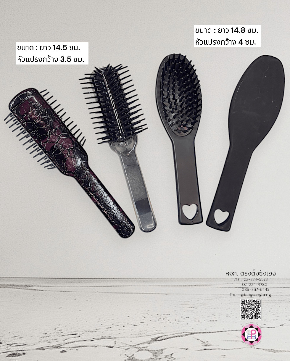 หวีแปรง, หวีแปรงหัวนวด, หวีแปรงไดร์, หวีซาลอน, หวีแปรงไม้, อุปกรณ์ทำผม