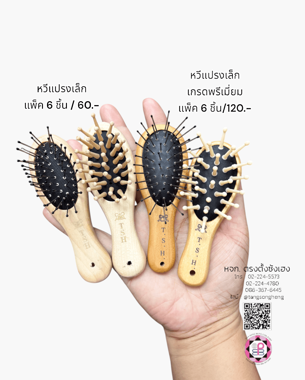 หวีแปรง, หวีแปรงหัวนวด, หวีแปรงไดร์, หวีซาลอน, หวีแปรงไม้, อุปกรณ์ทำผม