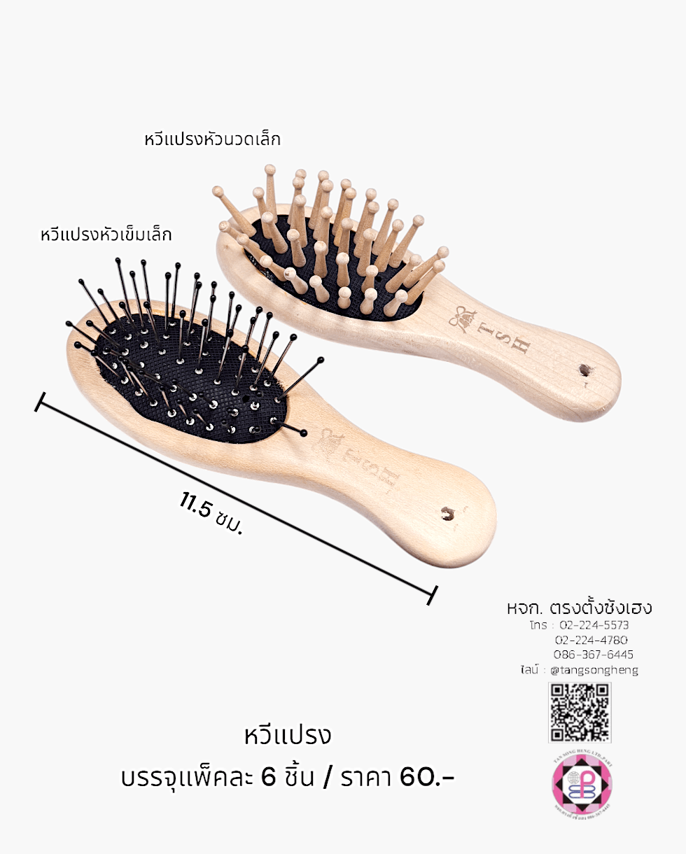 หวีแปรง, หวีแปรงหัวนวด, หวีแปรงไดร์, หวีซาลอน, หวีแปรงไม้, อุปกรณ์ทำผม
