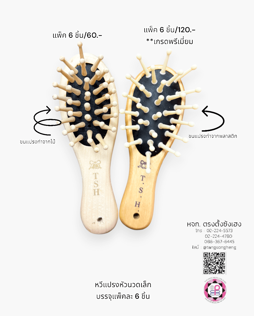 หวีแปรง, หวีแปรงหัวนวด, หวีแปรงไดร์, หวีซาลอน, หวีแปรงไม้, อุปกรณ์ทำผม