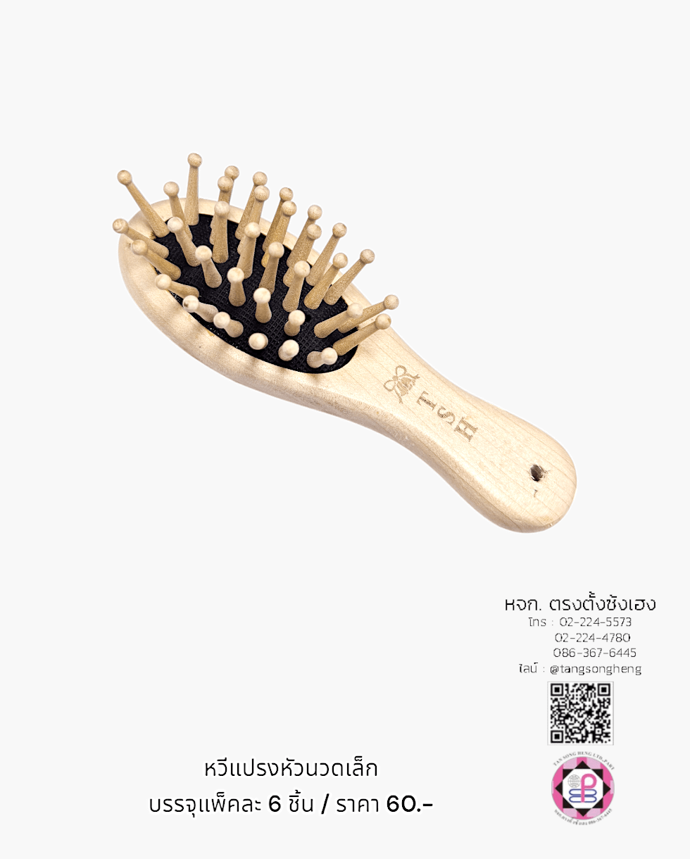 หวีแปรงไม้หัวนวดเล็ก T.S.H. สีโอ๊ค แพ็ค 6 ชิ้น