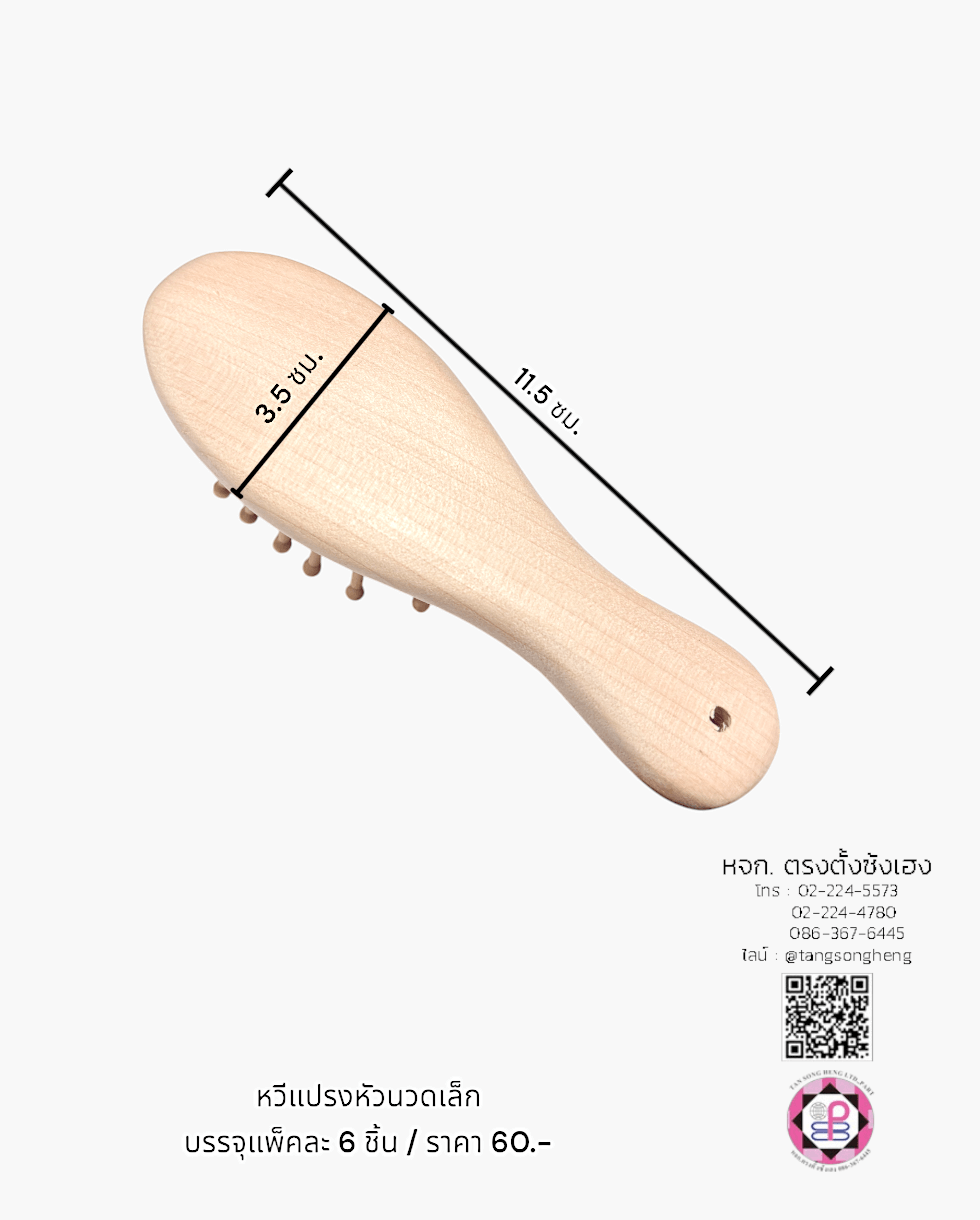 หวีแปรง, หวีแปรงหัวนวด, หวีแปรงไดร์, หวีซาลอน, หวีแปรงไม้, อุปกรณ์ทำผม