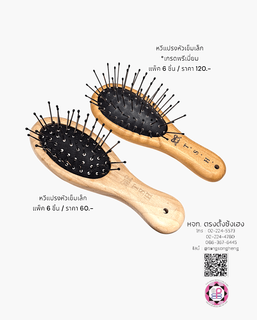 หวีแปรงไม้หัวเข็มเล็ก T.S.H. สีโอ๊ค แพ็ค 6 ชิ้น