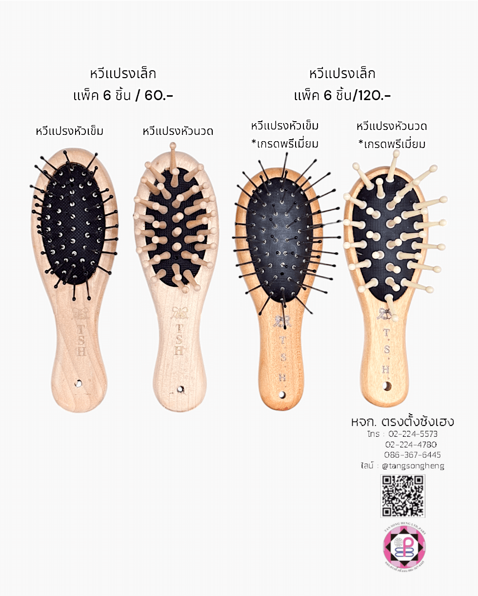 หวีแปรงไม้หัวเข็มเล็ก T.S.H. สีโอ๊ค แพ็ค 6 ชิ้น