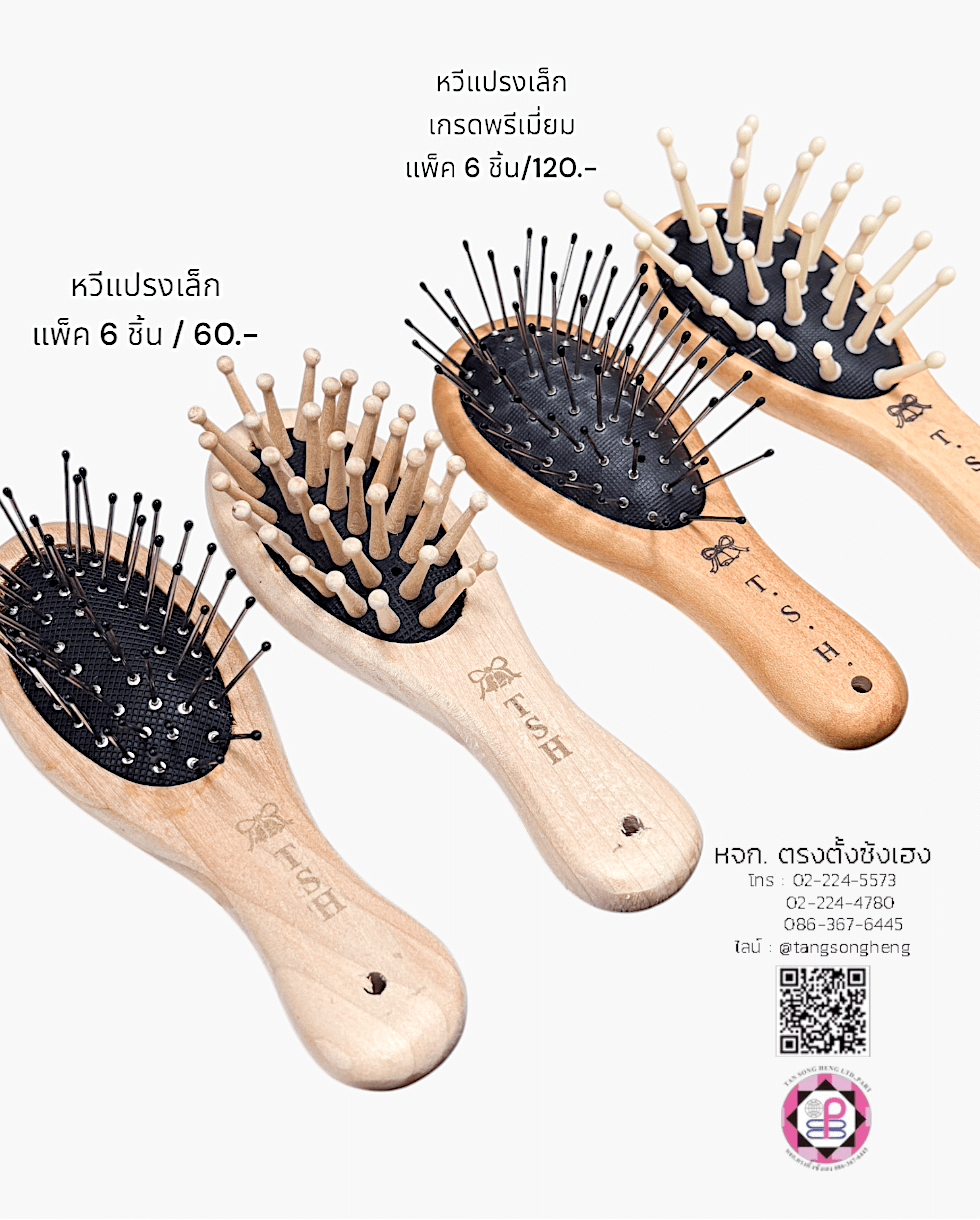 หวีแปรงไม้หัวเข็มเล็ก T.S.H. สีโอ๊ค แพ็ค 6 ชิ้น