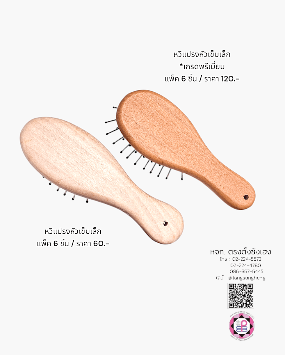 หวีแปรงไม้หัวเข็มเล็ก T.S.H. สีโอ๊ค แพ็ค 6 ชิ้น