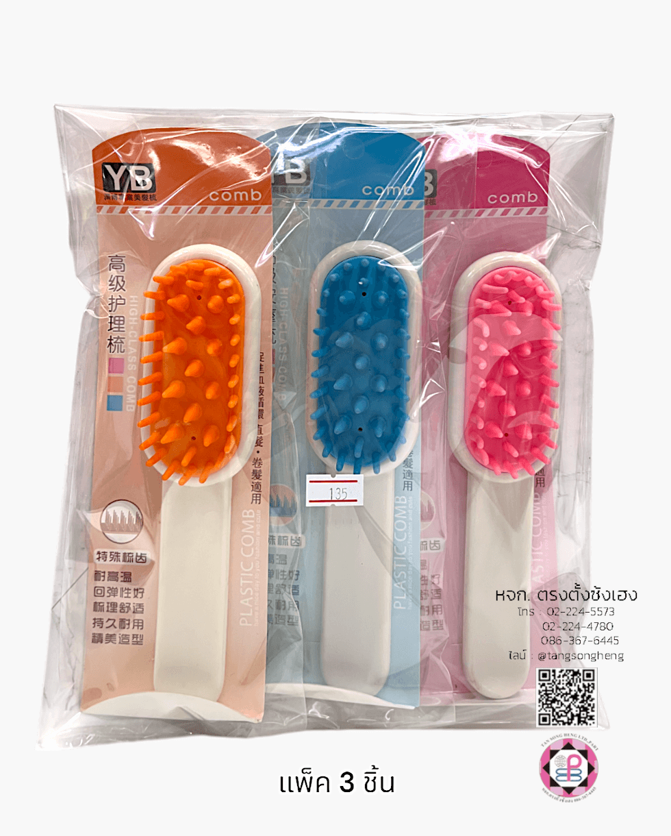 หวีแปรงซิลิโคน YB Comb คละสี แพ็ค 3 ชิ้น
