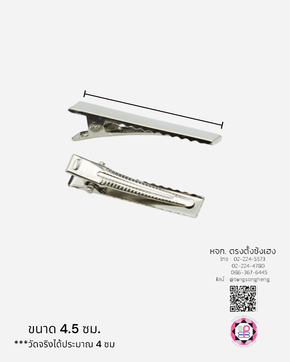 กิ๊บปากเป็ดสี่เหลี่ยม 4 ซม. สีเงิน
