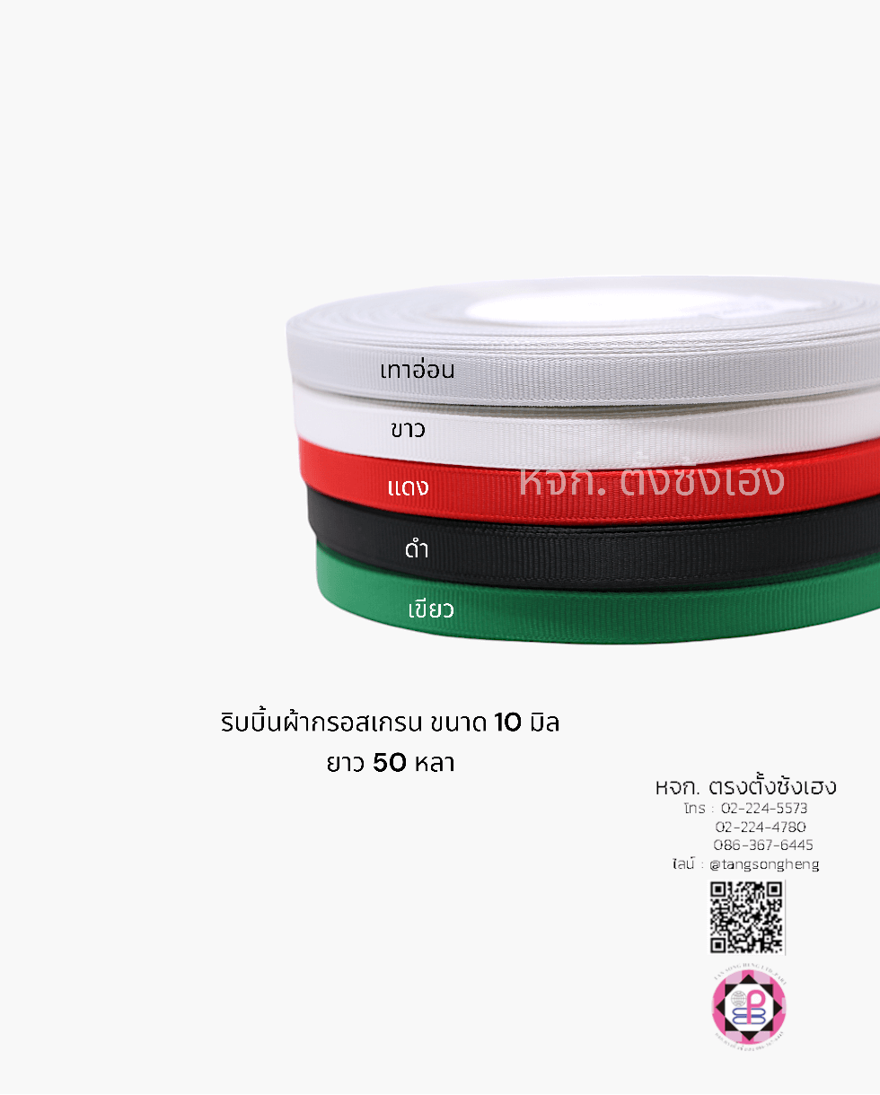 ริบบิ้นผ้ากรอสเกรน, ริบบิ้นผ้าฟูก, ริบบิ้นทำโบว์, ริบบิ้นเกาหลี, ริบบิ้นขายส่ง, ริบบิ้นราคาถูก, ริบบิ้นผูกกล่องของขวัญ, ริบบิ้นแต่งงาน