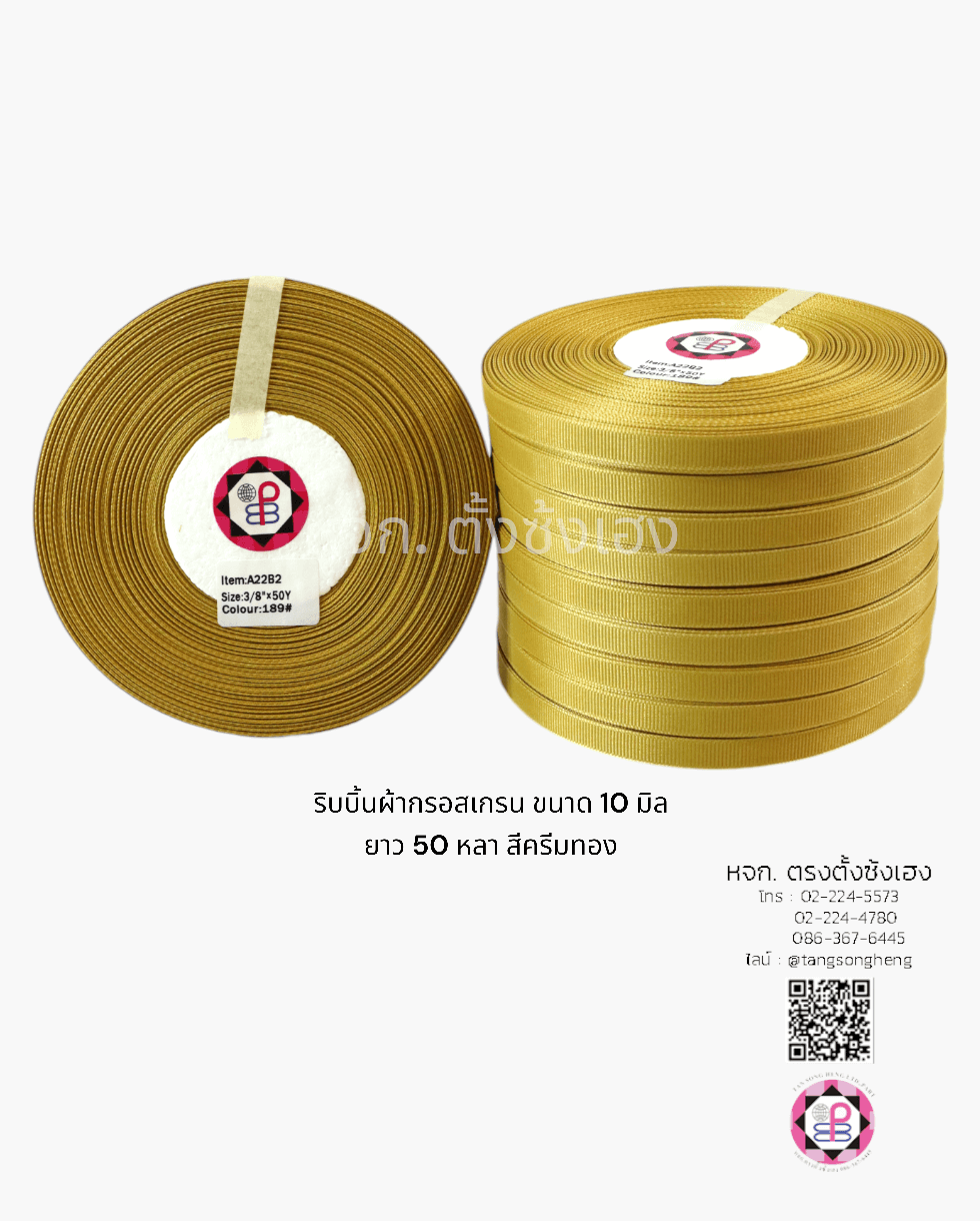 ริบบิ้นผ้ากรอสเกรน กว้าง 10 มิล ยาว 50 หลา สีครีมทอง 189#