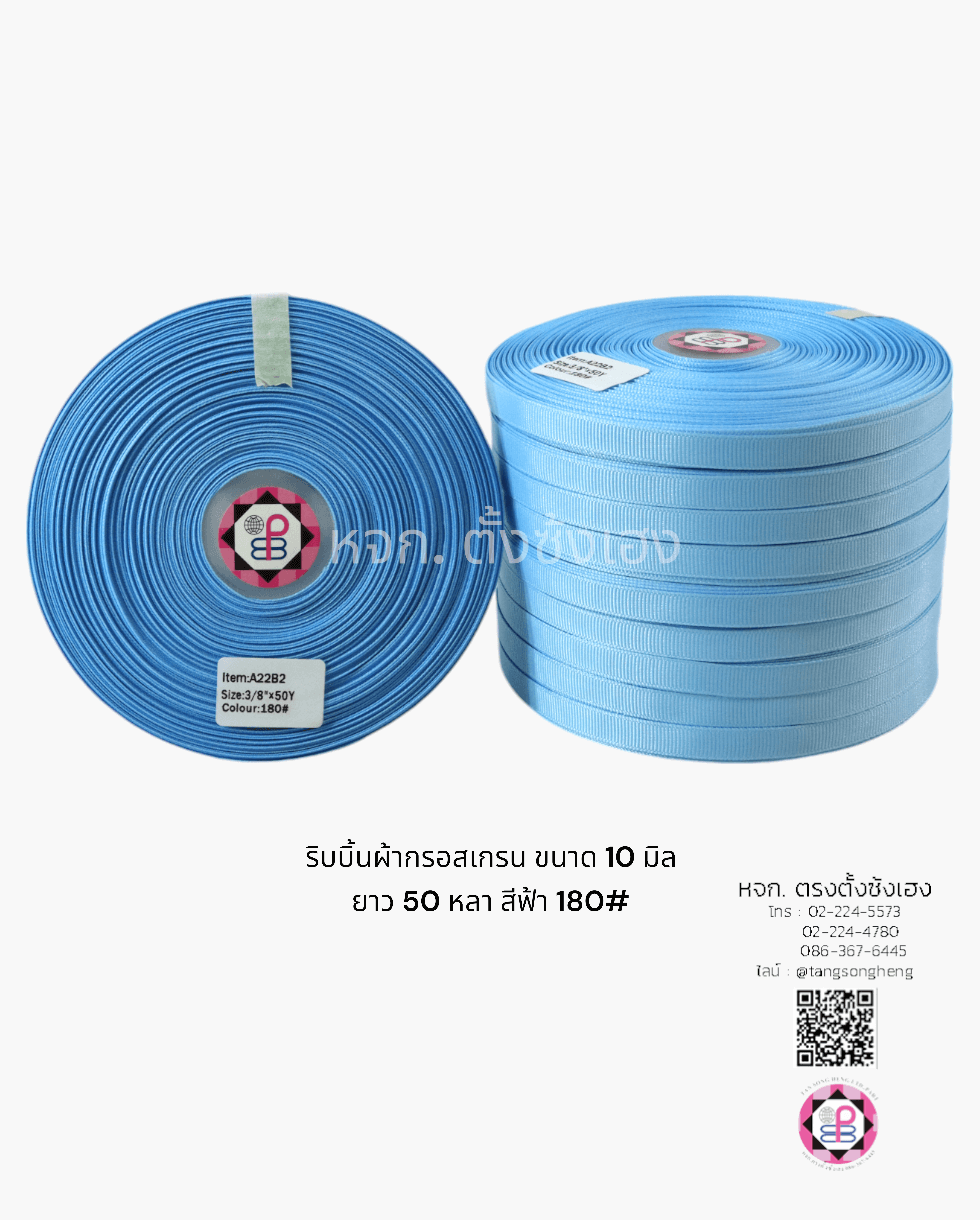 ริบบิ้นผ้ากรอสเกรน กว้าง 10 มิล ยาว 50 หลา สีฟ้าอ่อน 180#