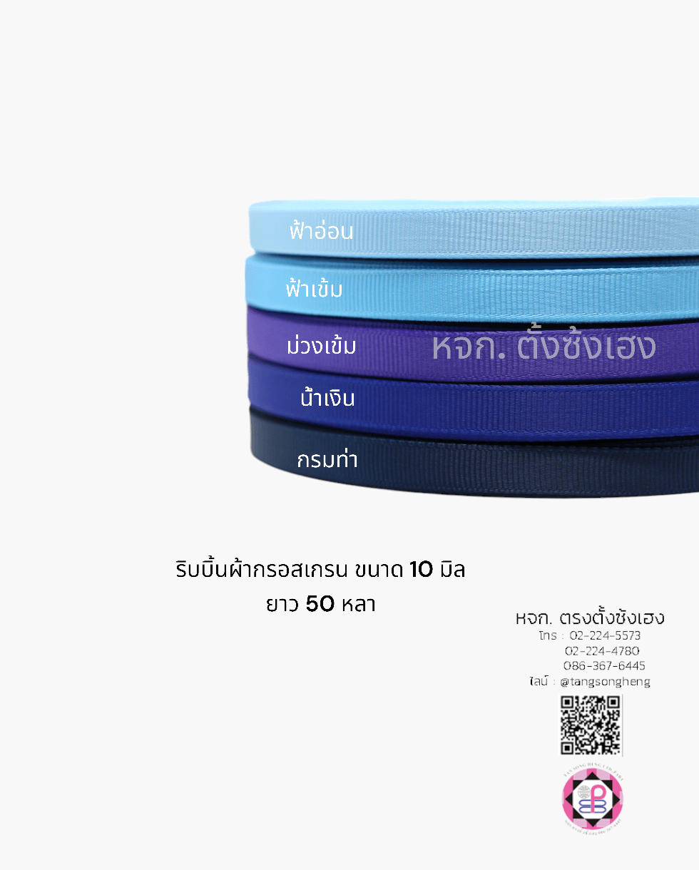 ริบบิ้นผ้ากรอสเกรน, ริบบิ้นผ้าฟูก, ริบบิ้นทำโบว์, ริบบิ้นเกาหลี, ริบบิ้นขายส่ง, ริบบิ้นราคาถูก, ริบบิ้นผูกกล่องของขวัญ, ริบบิ้นแต่งงาน