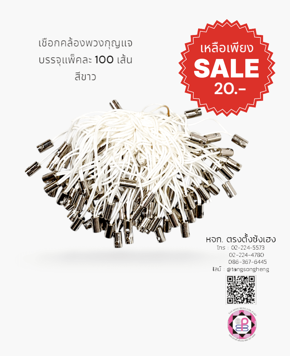 เชือกคล้องพวงกุญแจ สีขาว แพ็ค 100 ชิ้น