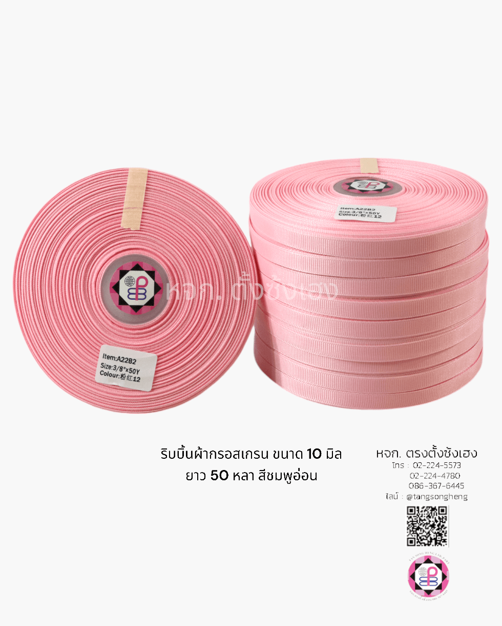 ริบบิ้นผ้ากรอสเกรน กว้าง 10 มิล ยาว 50 หลา สีชมพูอ่อน 12#